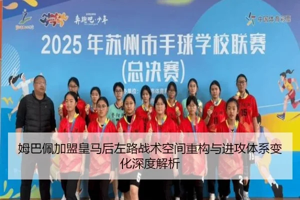 姆巴佩加盟皇马后左路战术空间重构与进攻体系变化深度解析
