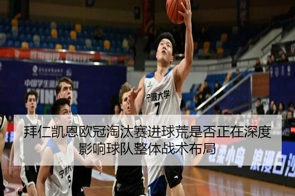 拜仁凯恩欧冠淘汰赛进球荒是否正在深度影响球队整体战术布局