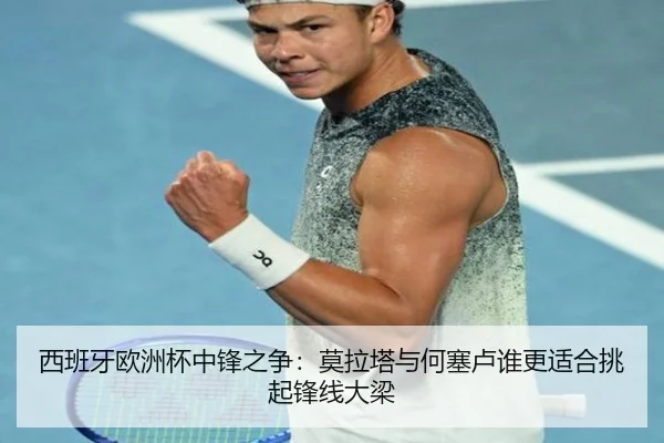 西班牙欧洲杯中锋之争：莫拉塔与何塞卢谁更适合挑起锋线大梁