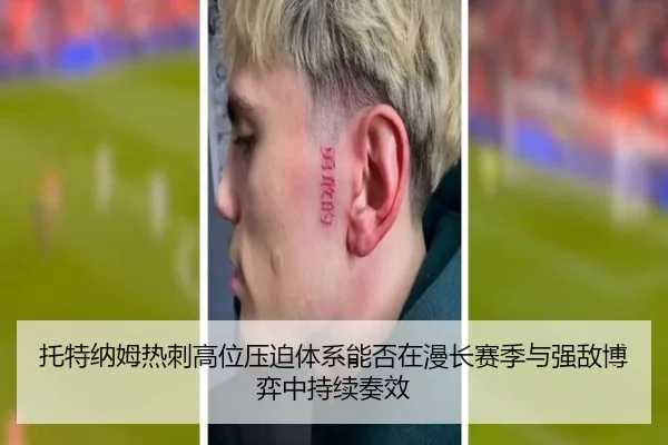 托特纳姆热刺高位压迫体系能否在漫长赛季与强敌博弈中持续奏效
