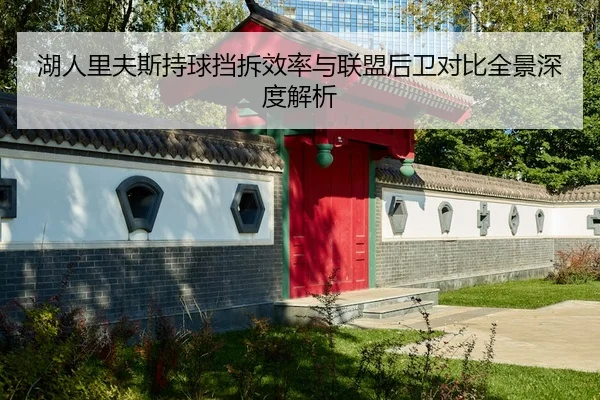 湖人里夫斯持球挡拆效率与联盟后卫对比全景深度解析